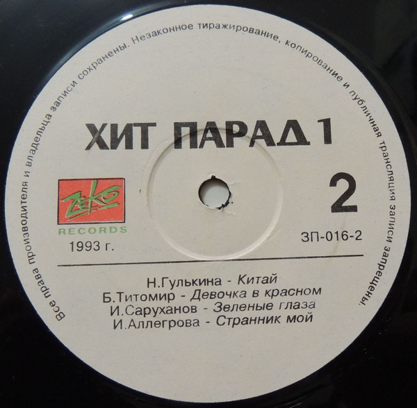 Хит парад 1