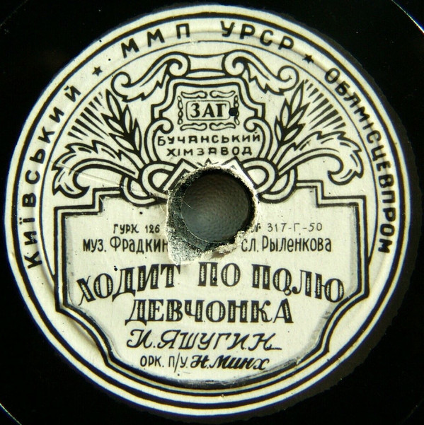 И. Яшугин - Ходит по полю девчонка / Летит дорога дальняя