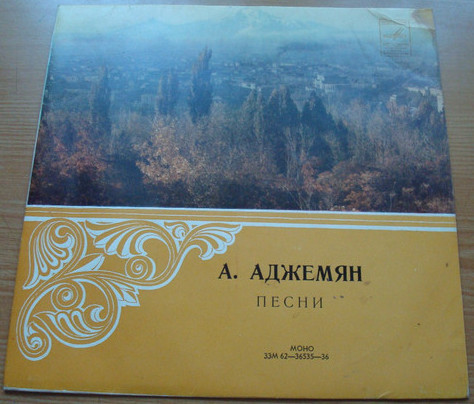 Песни Александра АДЖЕМЯНА (1925)