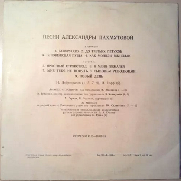 А. ПАХМУТОВА «Песни Александры Пахмутовой»