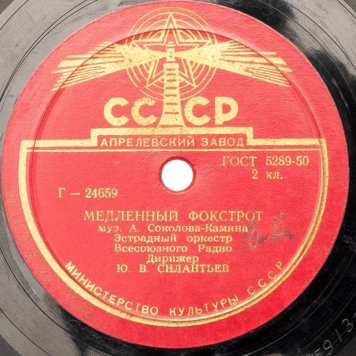 Эстрадный оркестр Всесоюзного Радио - Аргентинское танго / Медленный фокстрот