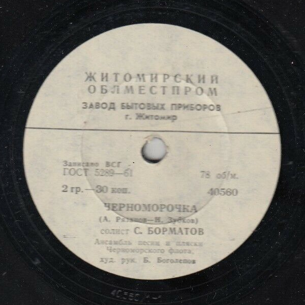 Ансамбль песни и танца Черноморского флота, худ. рук. Б. Боголепов