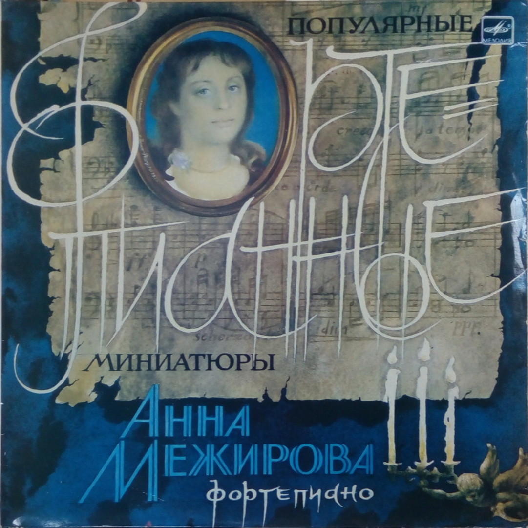 Анна МЕЖИРОВА (ф-но). «Популярные фортепианные миниатюры»