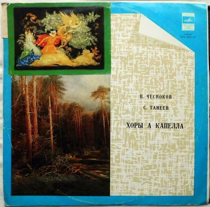 П. Чесноков, С. Танеев - Хоры а капелла
