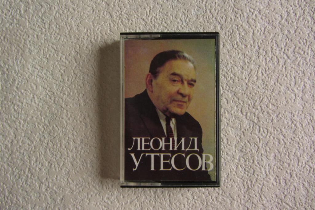 Леонид УТЕСОВ (записи 30-х—70-х годов).