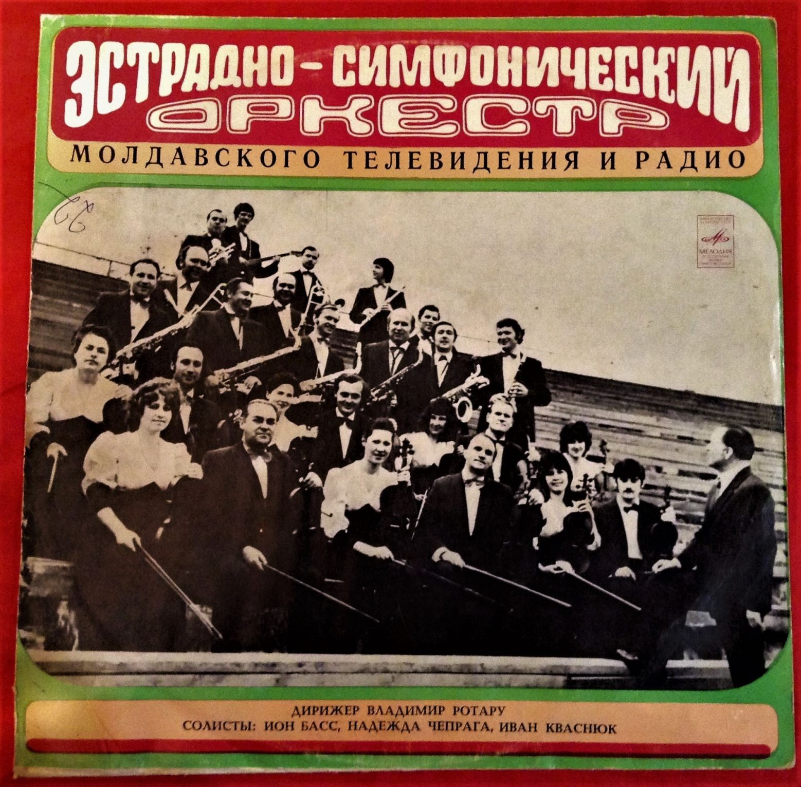 ЭСТРАДНО-СИМФОНИЧЕСКИЙ ОРКЕСТР МОЛДАВСКОГО ТЕЛЕВИДЕНИЯ И РАДИО, худ. рук. В. Ротару.