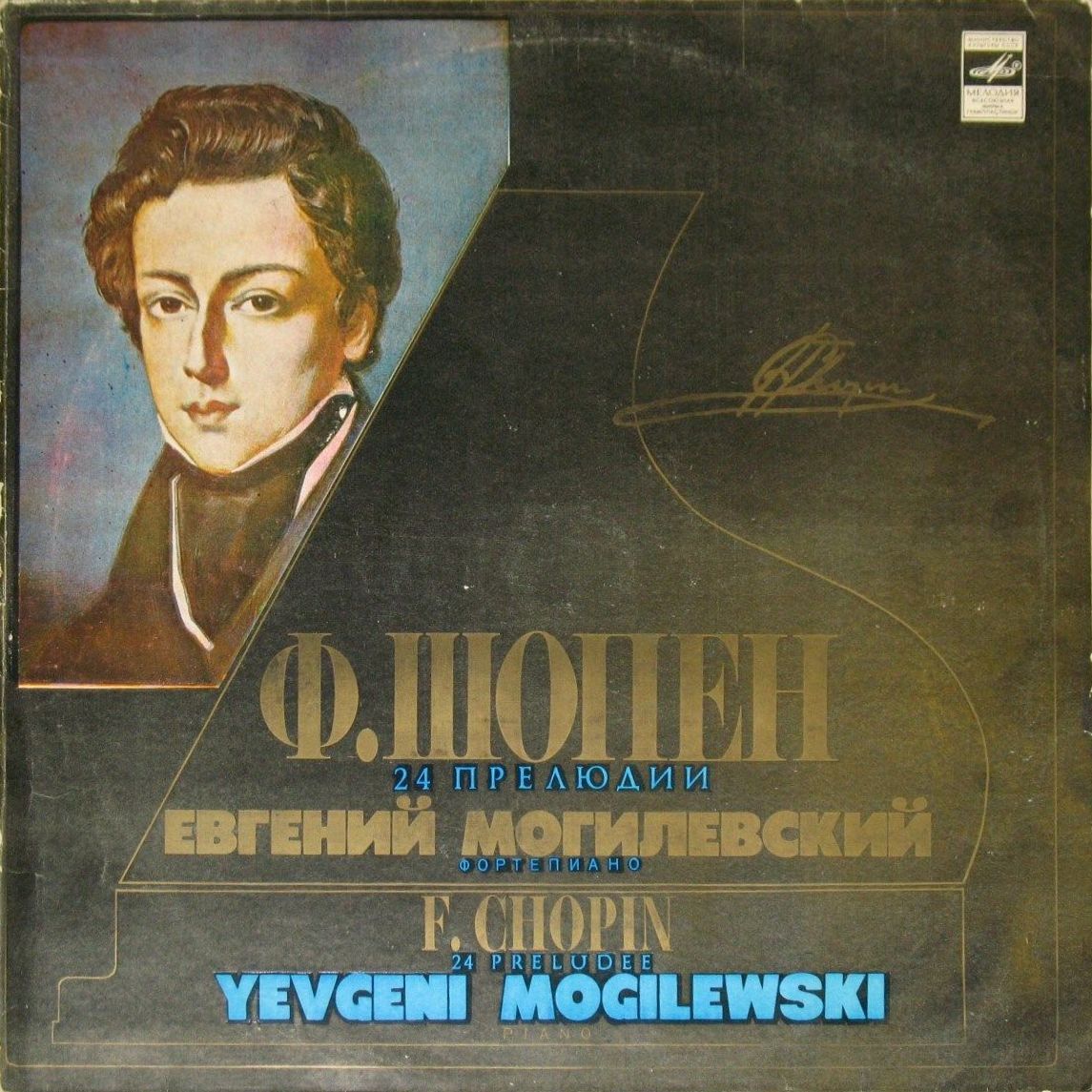 Ф. ШОПЕН: Двадцать четыре прелюдии для ф-но, соч. 28 (Е. Могилевский, ф-но)