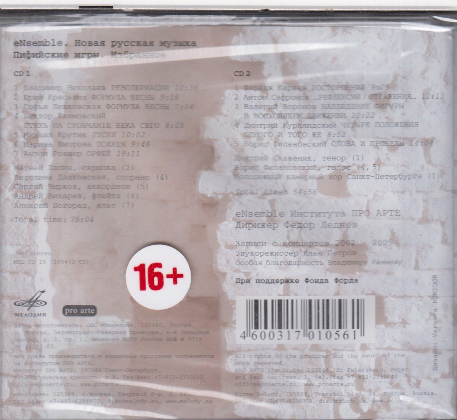 Новая русская музыка. Пифийские игры. Избранное 2002-2005