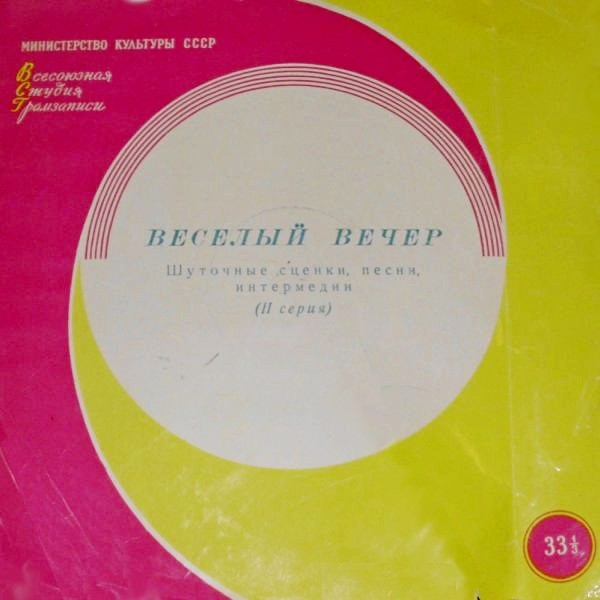 ВЕСЕЛЫЙ ВЕЧЕР (шуточные сценки, песни, интермедии) - Вторая серия
