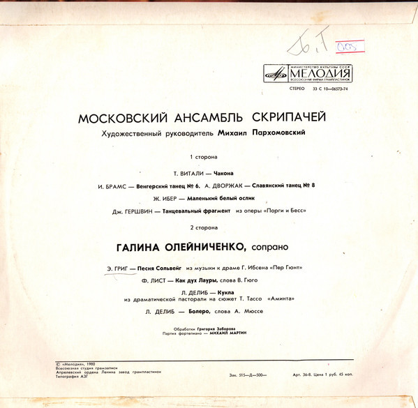 МОСКОВСКИЙ АНСАМБЛЬ СКРИПАЧЕЙ