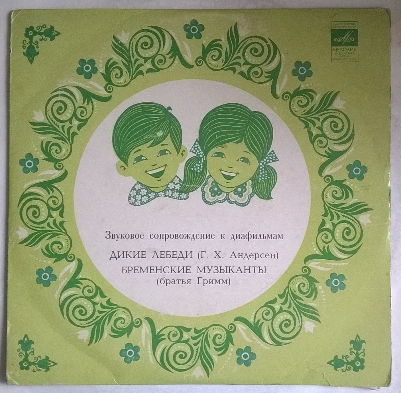 Звуковое сопровождение к диафильмам «Дикие лебеди», «Бременские музыканты»