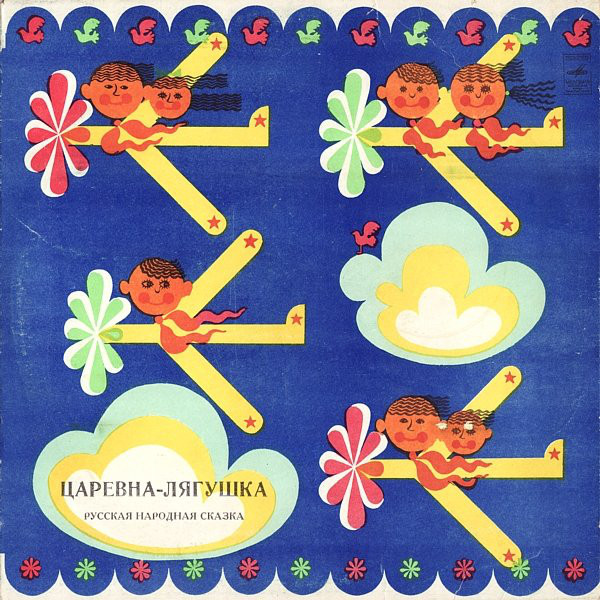 Царевна-лягушка (русская сказка)