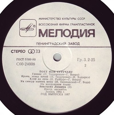 Ион СУРУЧАНУ «Одну только песню пою» (на молдавском языке)