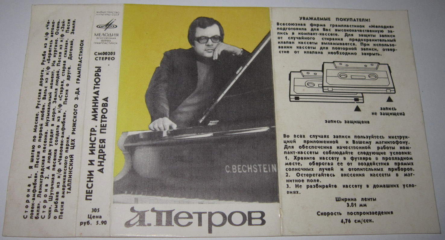 Песни и инстр. миниатюры Андрея Петрова