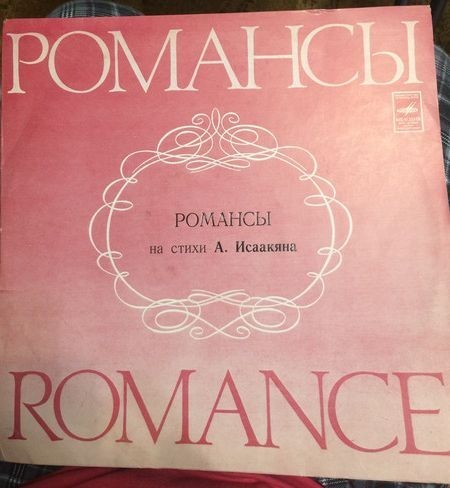 Романсы и песни на стихи А. ИСААКЯНА