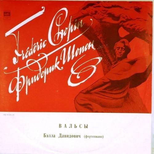 Ф. ШОПЕН (1810–1849): Вальсы (Б. Давидович, ф-но)