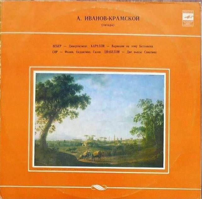 Александр ИВАНОВ-КРАМСКОЙ (гитара)
