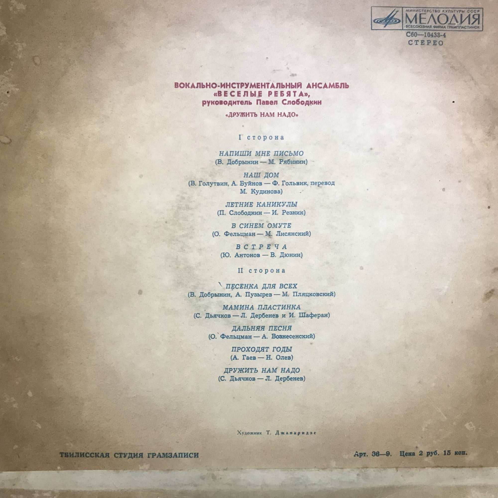 ВИА «Веселые ребята» — Дружить нам надо