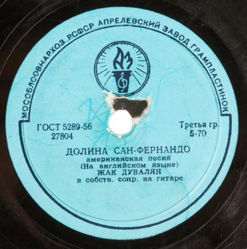 Жак Дувалян - Долина Сан-Фернандо / Кто она