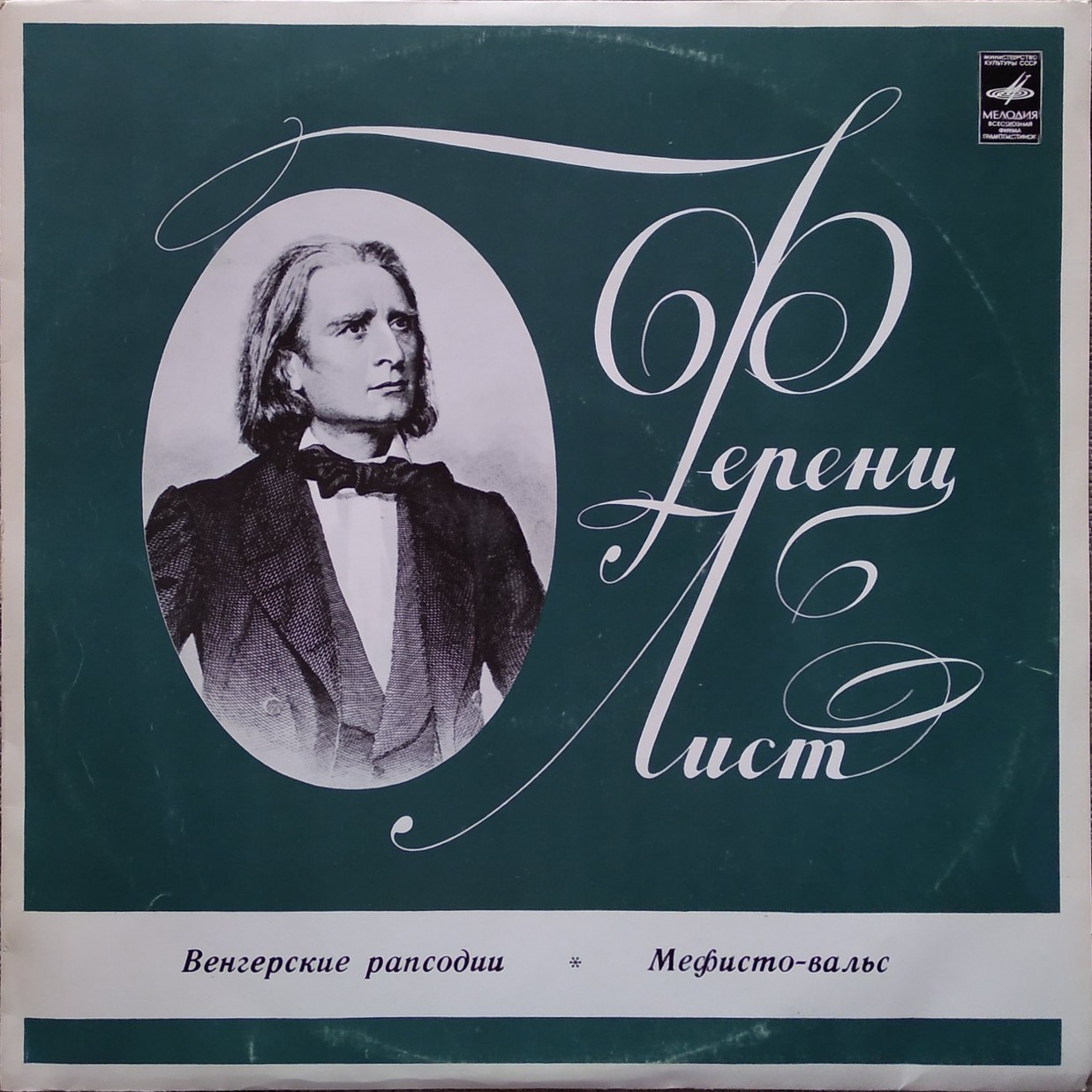 Ференц ЛИСТ (1811-1886)