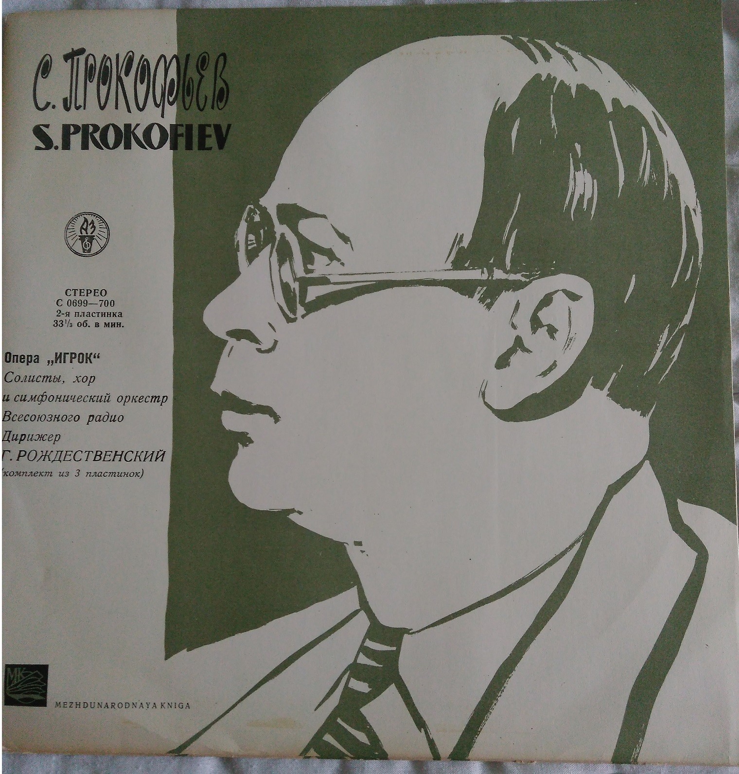 С. Прокофьев. "Игрок", опера в 4 действиях