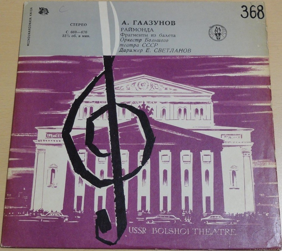 А. ГЛАЗУНОВ (1865-1936) "Раймонда": фрагменты из балета (Е. Светланов)