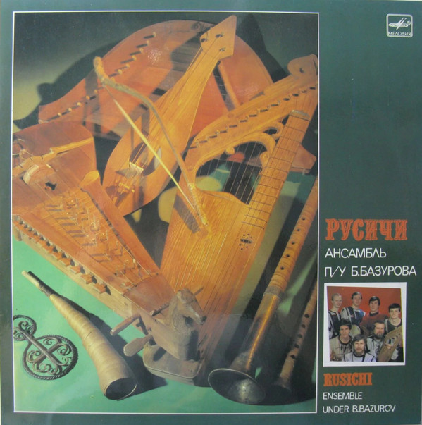 Ансамбль «Русичи» п/у Бориса Базурова