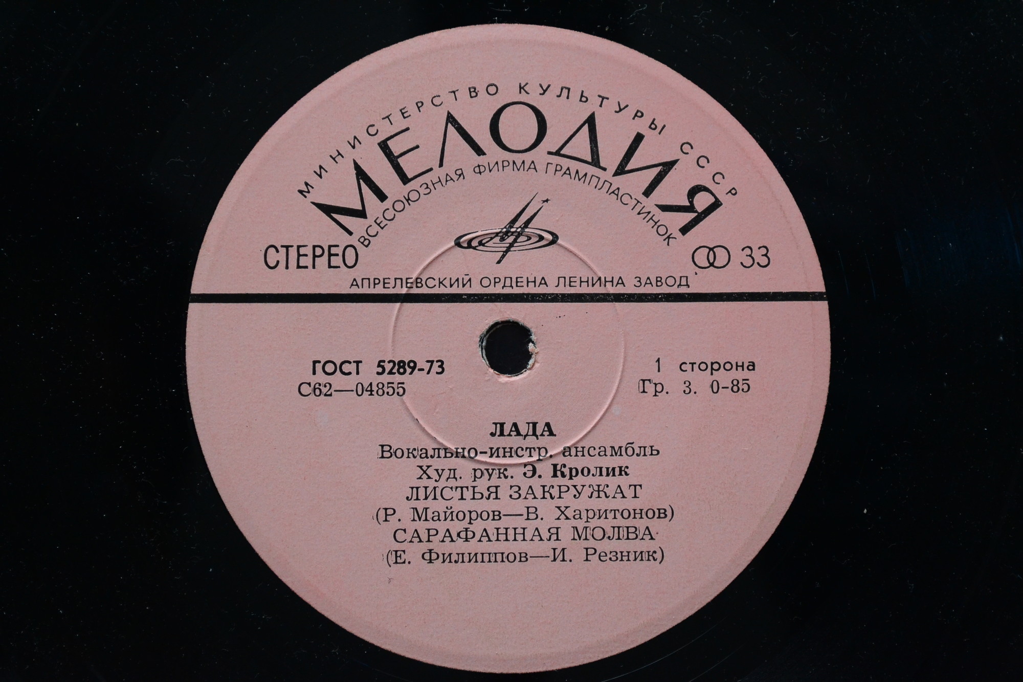 ВИА "Лада"