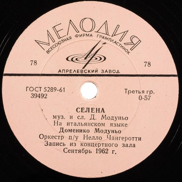 Доменико Модуньо - Шахтёры / Селена