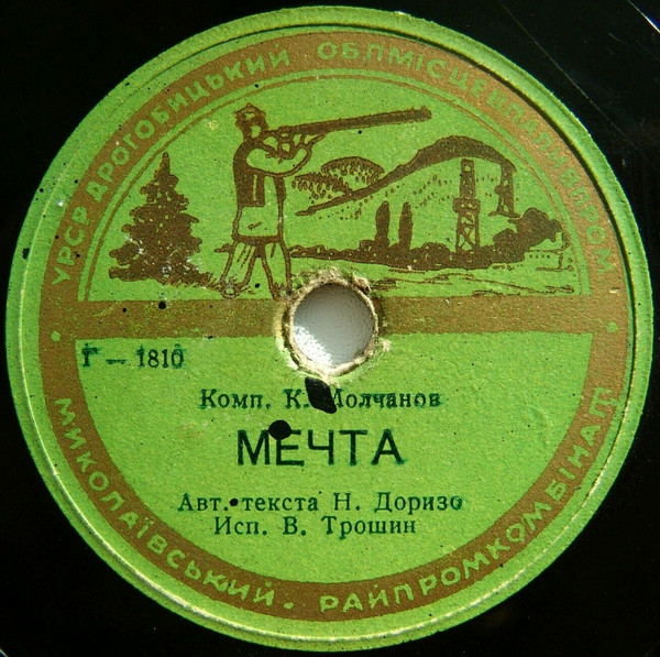 В. Трошин - Мечта // Л. Кострица - Не тревожься