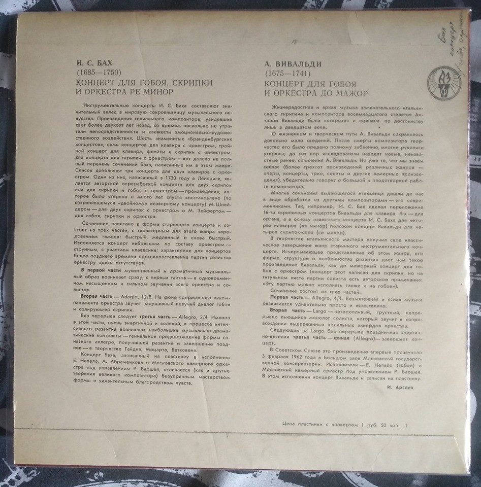 И. С. БАХ: Концерт для гобоя, скрипки и оркестра / А. ВИВАЛЬДИ: Концерт для гобоя и оркестра