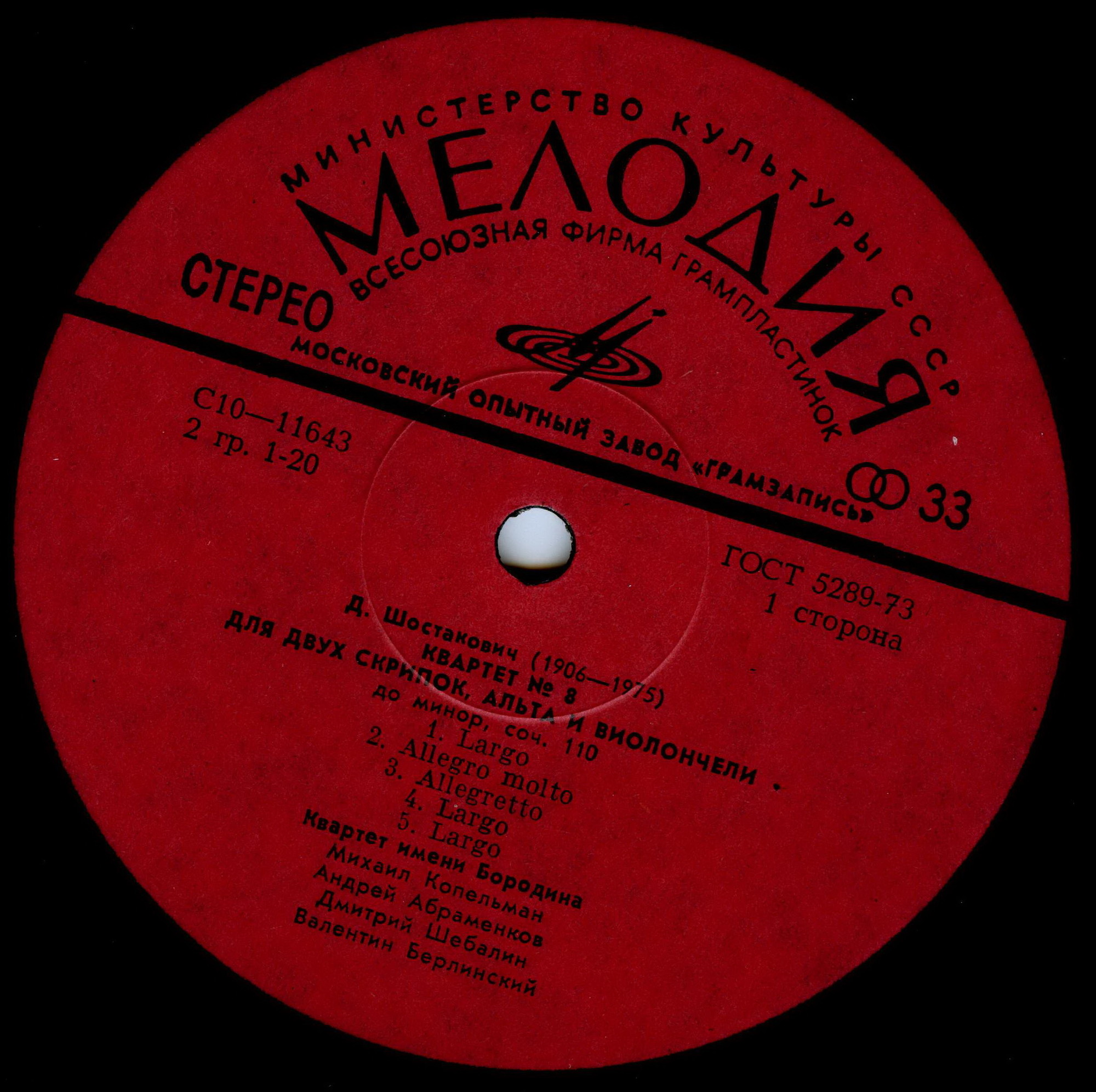 Д. ШОСТАКОВИЧ, В. ШЕБАЛИН Квартеты (Квартет им. Бородина)