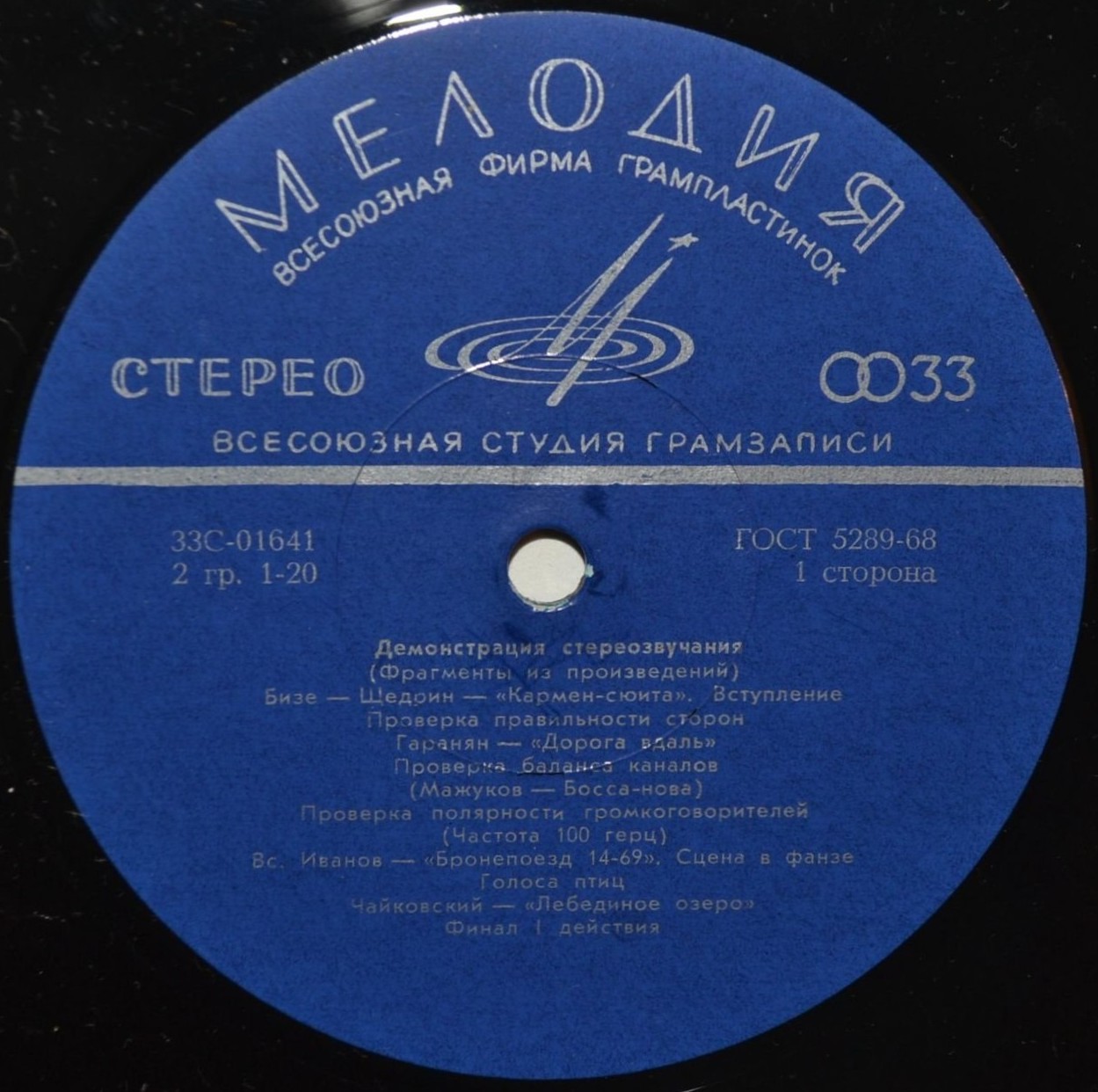 В помощь любителям грамзаписи (для проверки работы воспроизводящих устройств) – Демонстрация стереозвучания