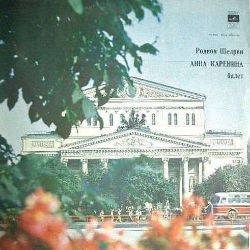 Р. Щедрин: Анна Каренина (балет)