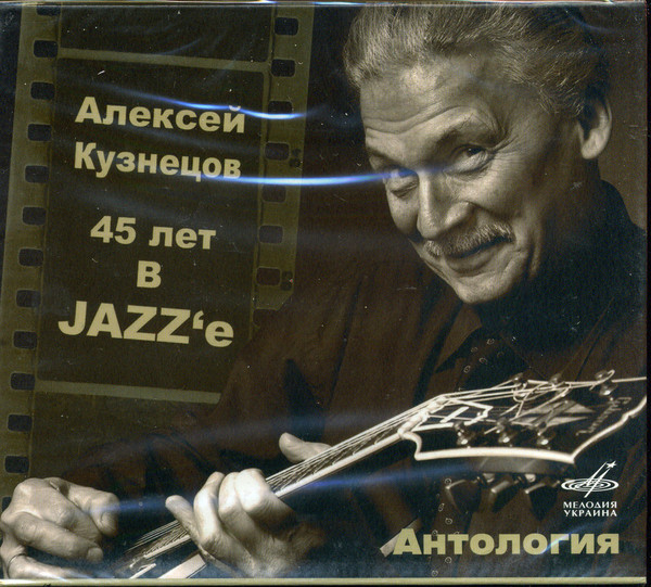Алексей Кузнецов. 45 лет в JAZZ'е. Антология