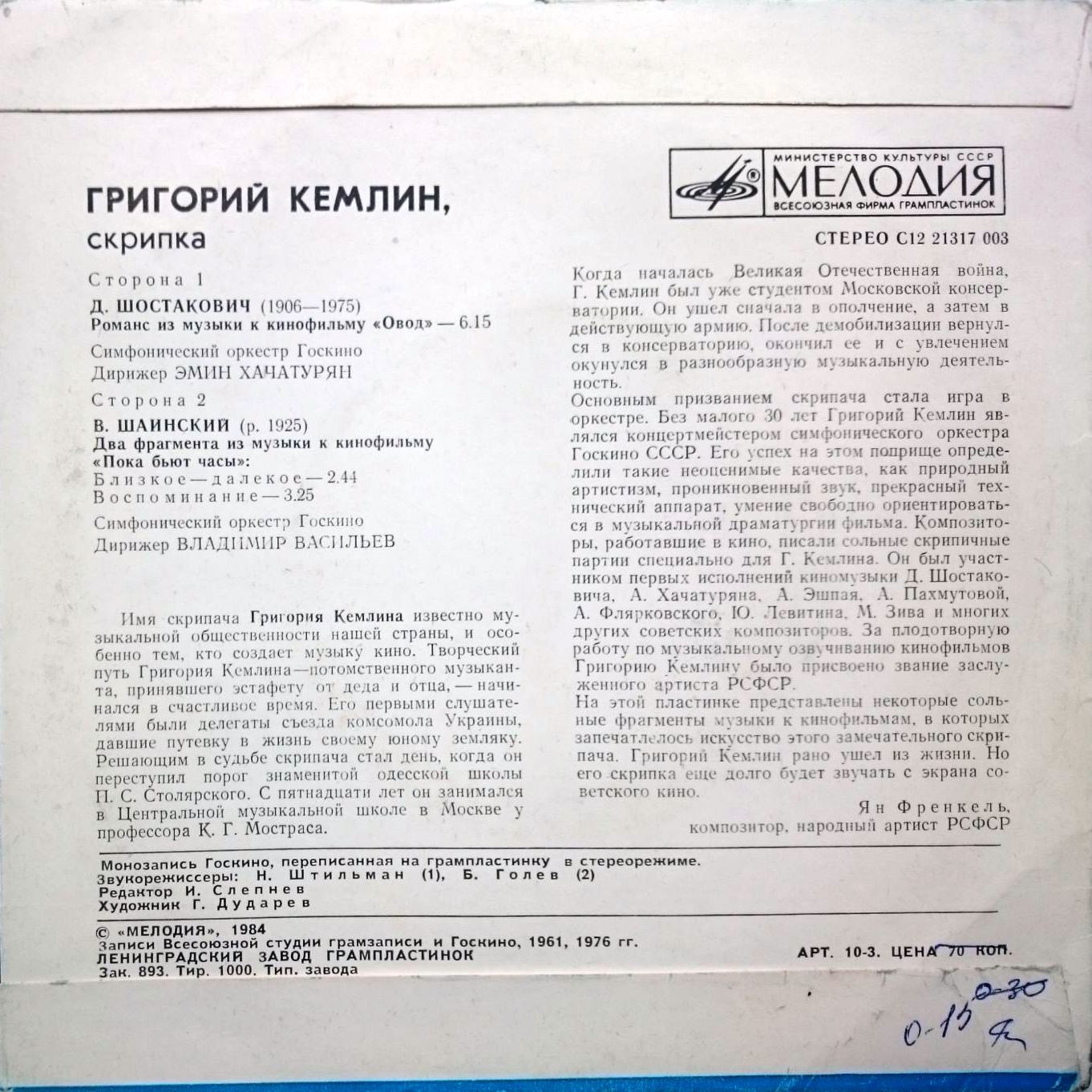 КЕМЛИН Григорий (скрипка).