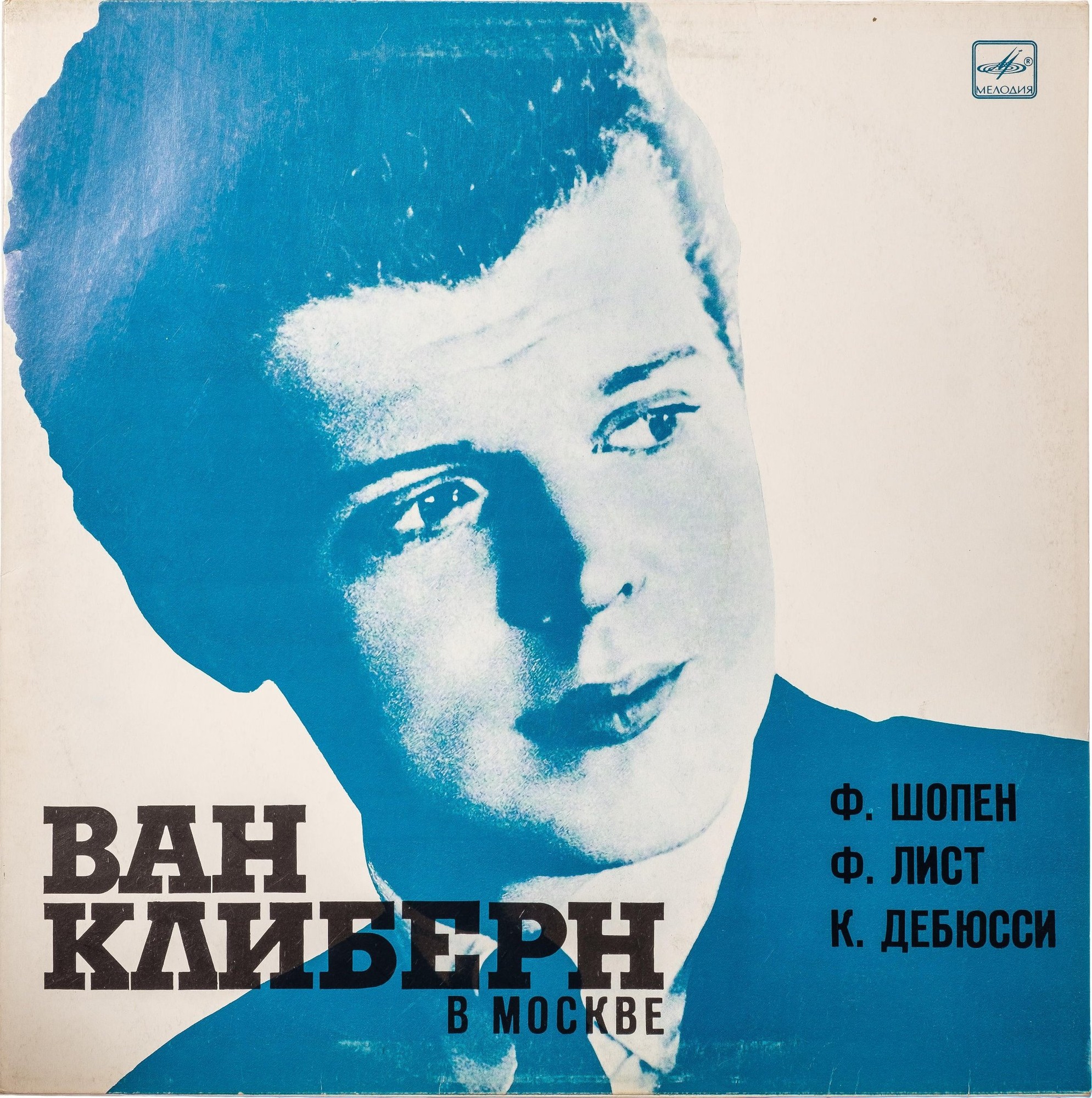 Ван Клиберн в Москве (шестая пластинка). Шопен, Лист, Дебюсси