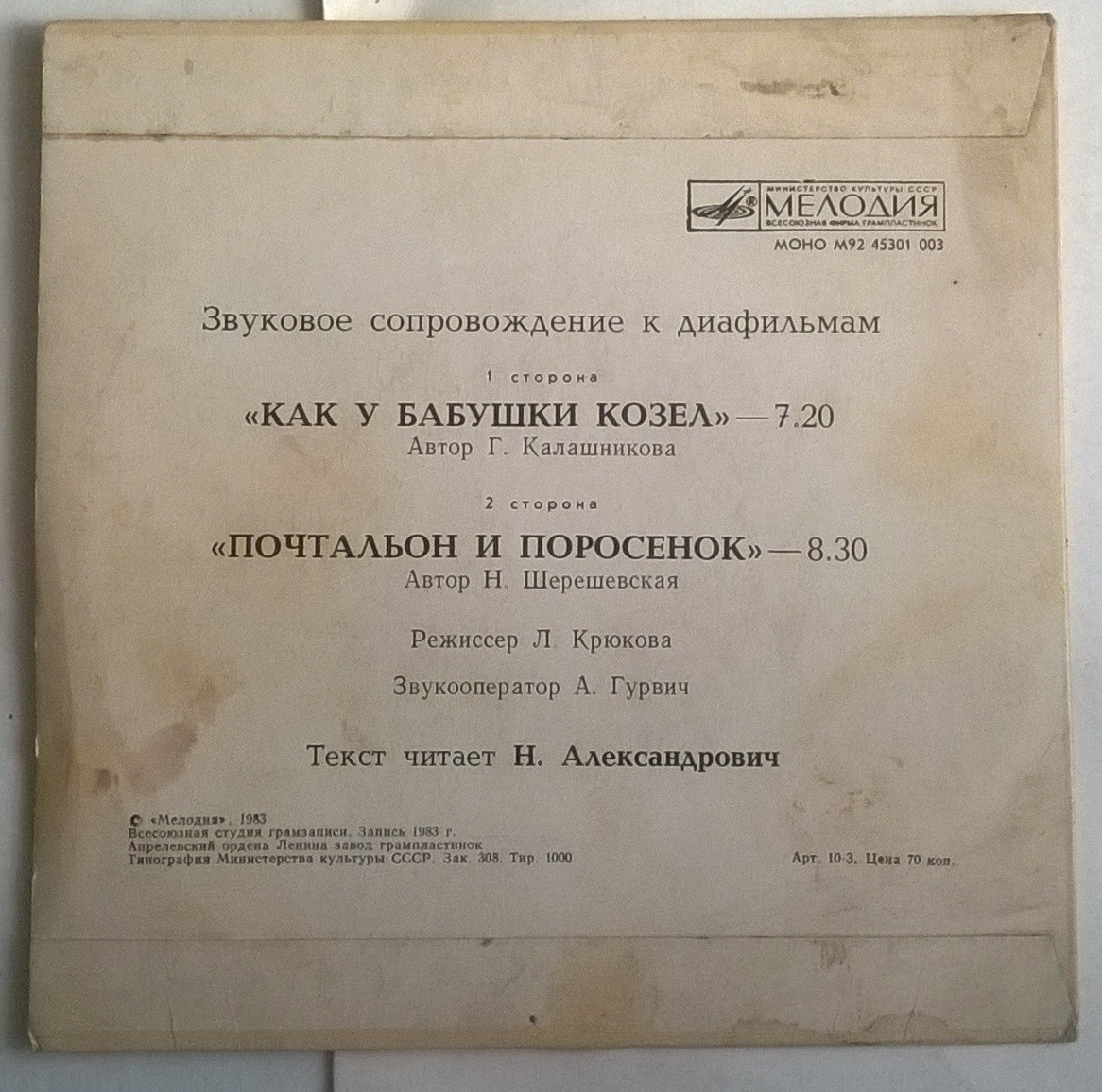 Звуковое сопровождение к диафильмам «Как у бабушки козёл», «Почтальон и поросёнок»