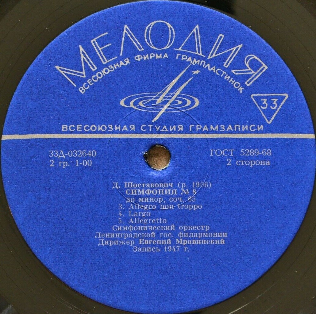 Д. ШОСТАКОВИЧ. Симфония № 8 до минор, соч. 65.
