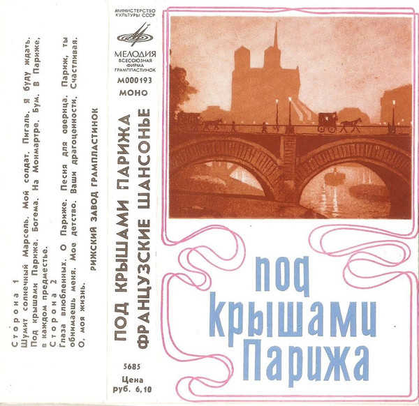 Под крышами Парижа. Французские шансонье