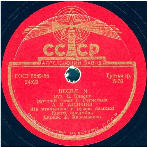 А. Айдинян - Весел я