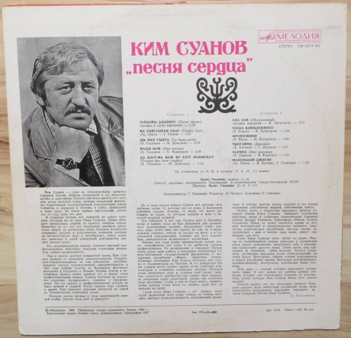 СУАНОВ Ким. «Песня сердца»: