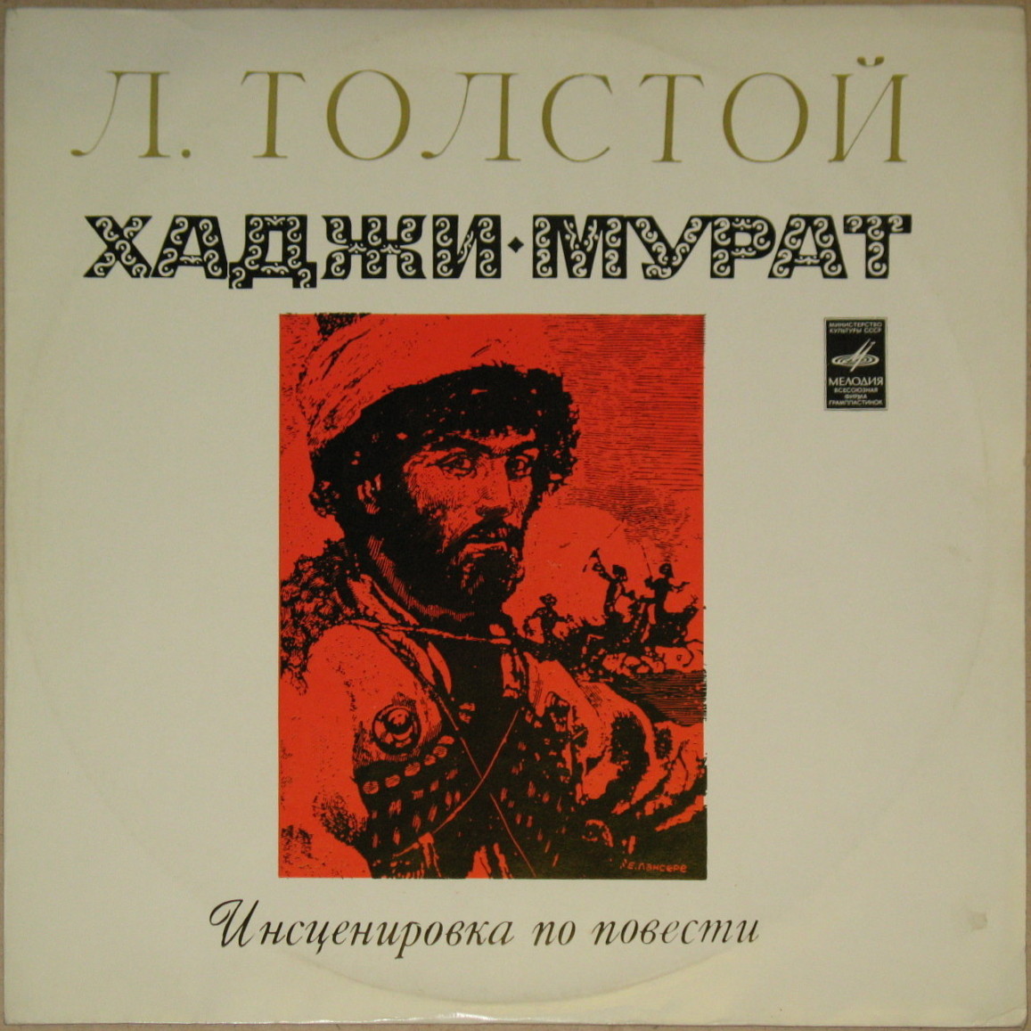 Хаджи-Мурат (по повести Л. Толстого, инсценировка Ф. Арского)