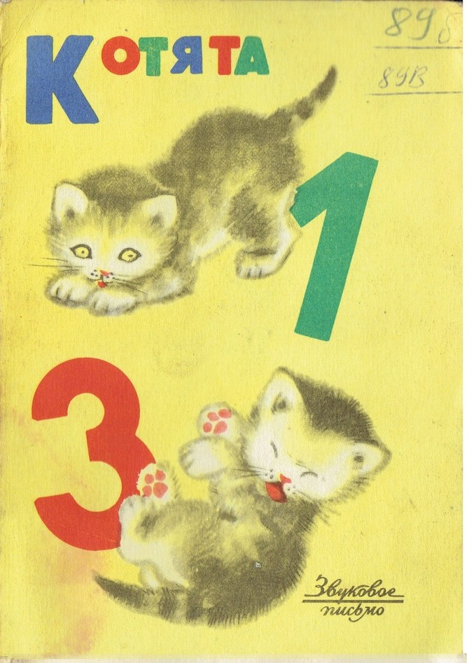 Л. Лядова и А. Мостовенко — Котята