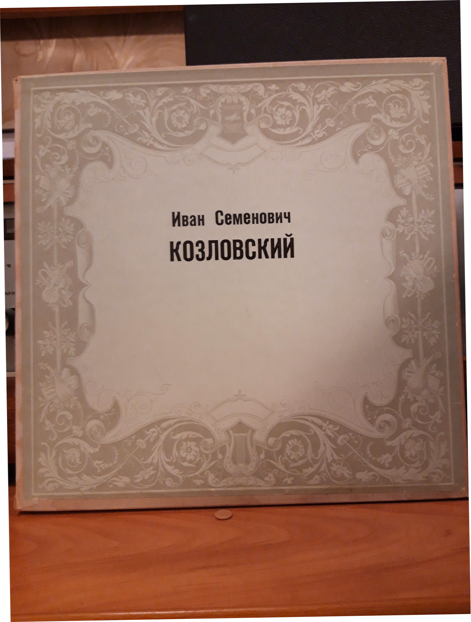 Иван Семенович КОЗЛОВСКИЙ
