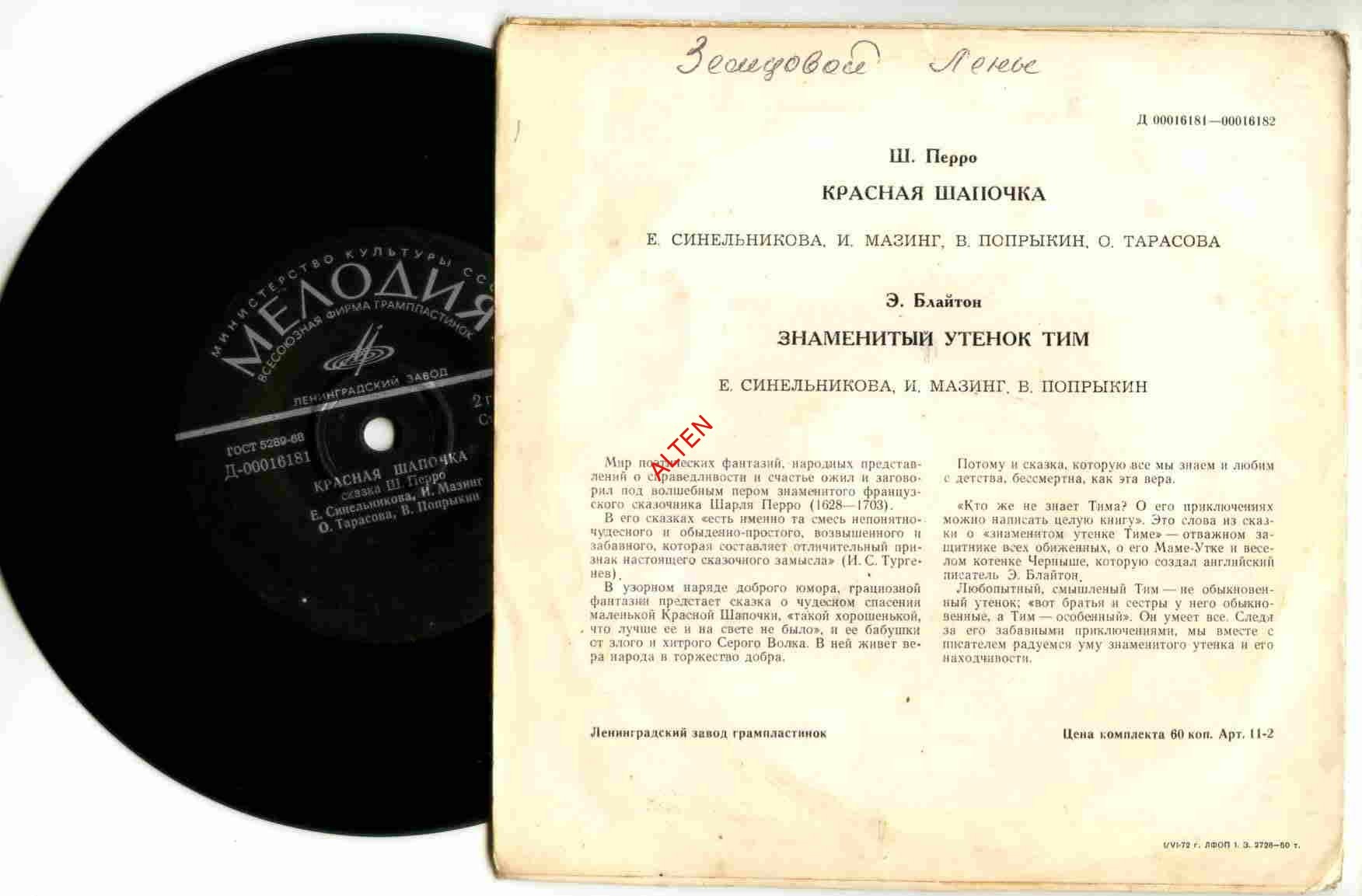 Ш. Перро «Красная Шапочка» / Э. Блайтон «Знаменитый утёнок Тим»
