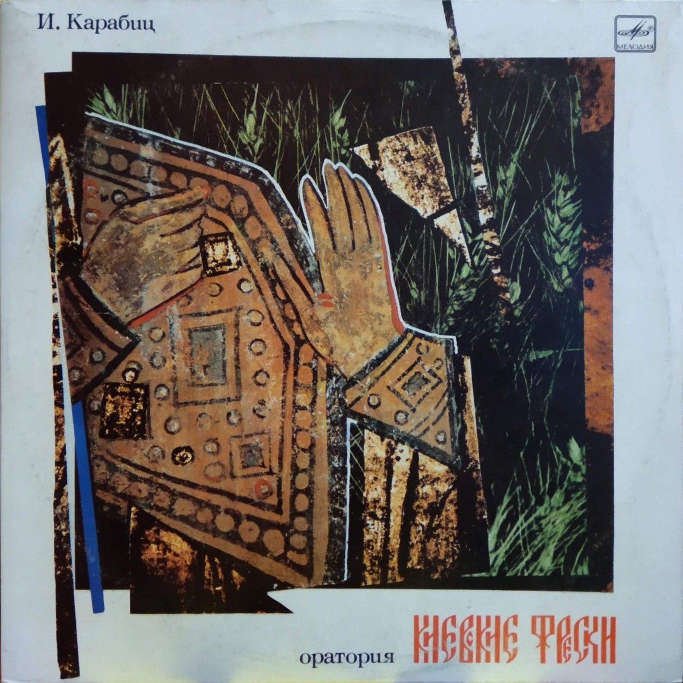 И. КАРАБИЦ. «Киевские фрески», оратория