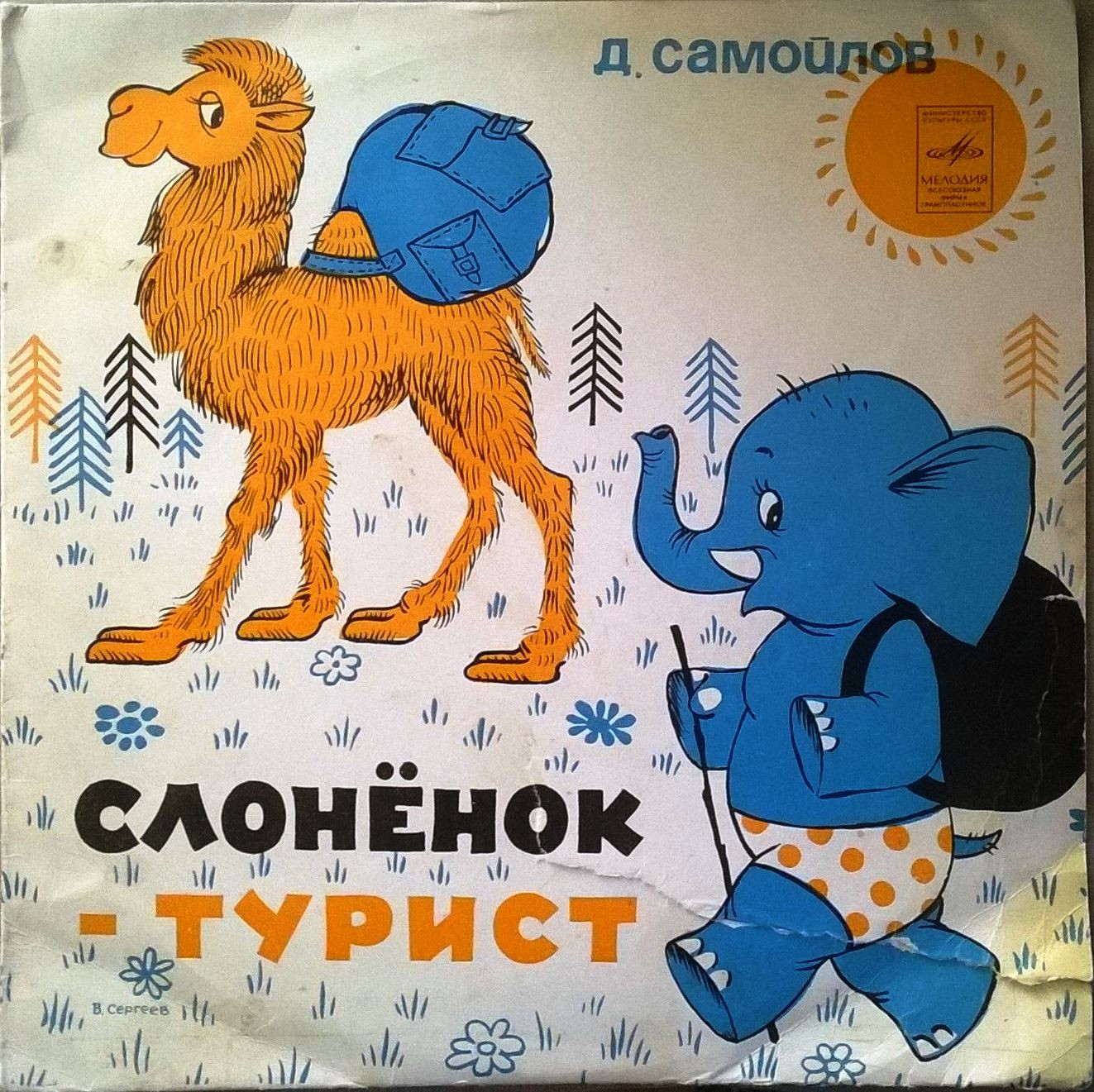 Давид Самойлов. Слонёнок-турист