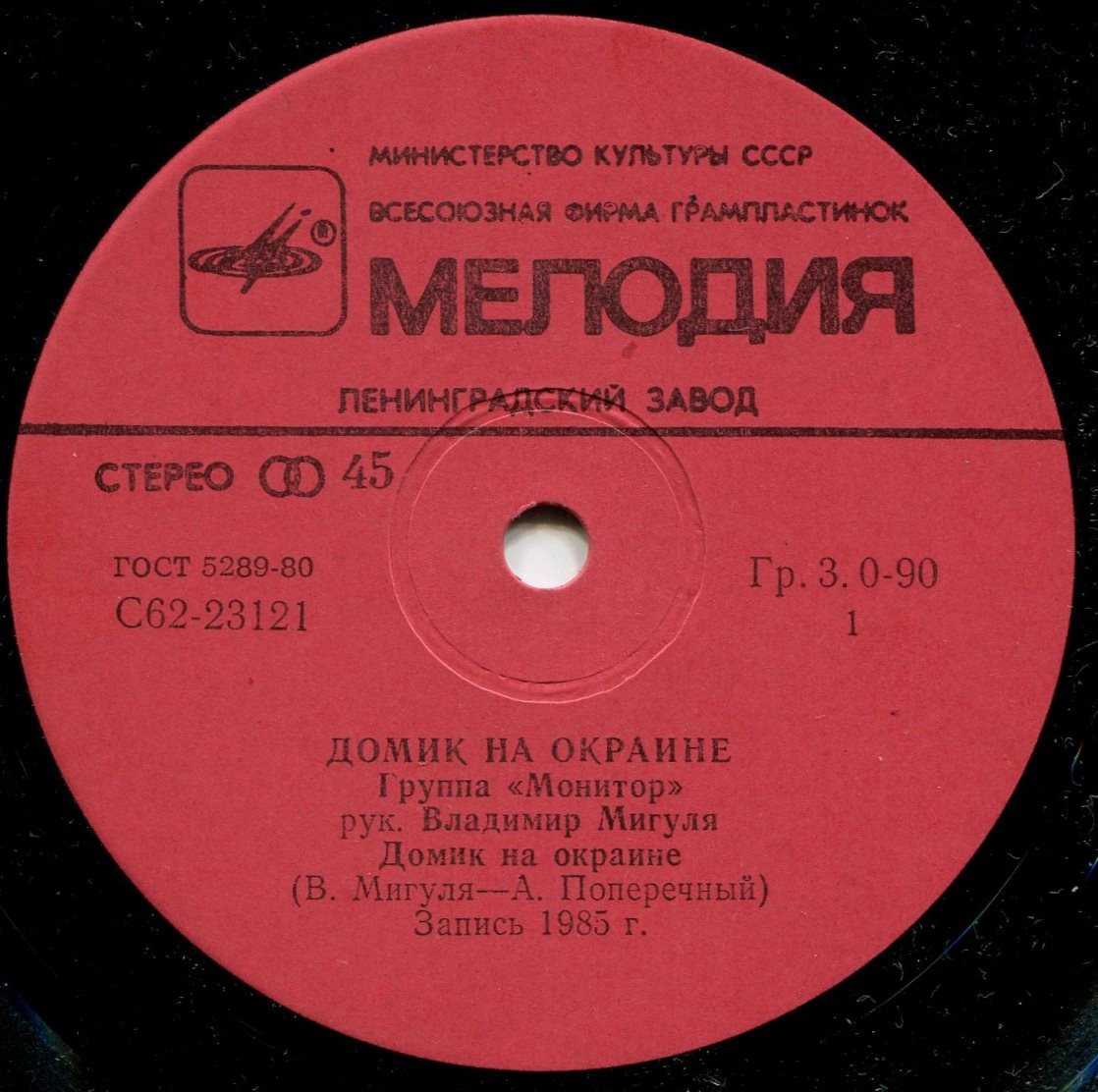 По вашим письмам. Группа «Монитор» — Домик на окраине