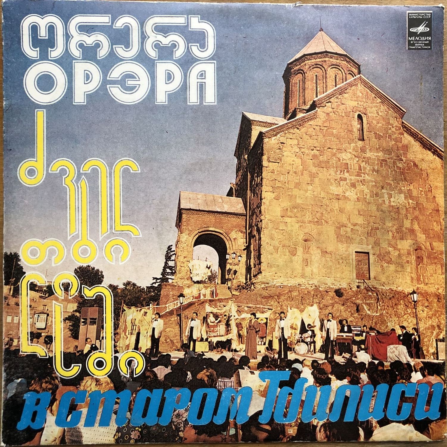 ВИА "Орэра" - В старом Тбилиси